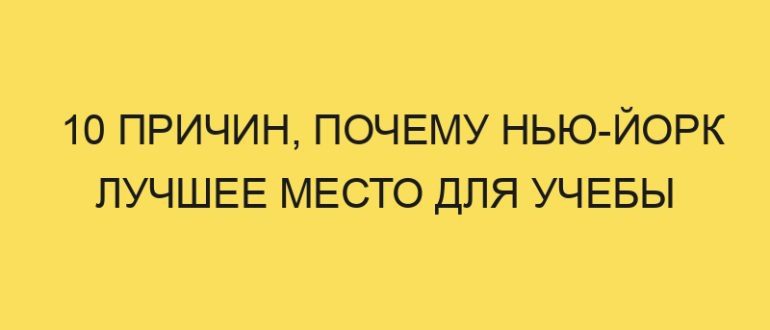 10 prichin pochemu nyu york luchshee mesto dlya ucheby 5247 1