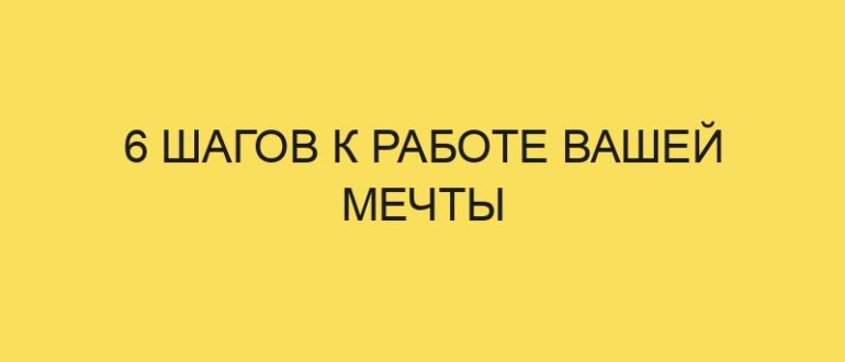 6 shagov k rabote vashey mechty 5283 1