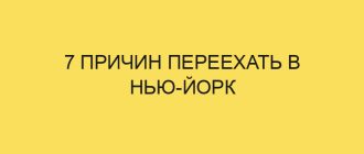 7 причин переехать в Нью Йорк