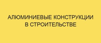 alyuminievye konstruktsii v stroitelstve 6397 1