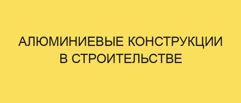 alyuminievye konstruktsii v stroitelstve 6397 1