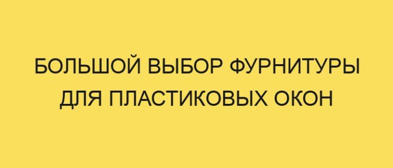 bolshoy vybor furnitury dlya plastikovyh okon 6368