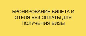 bronirovanie bileta i otelya bez oplaty dlya polucheniya vizy 474