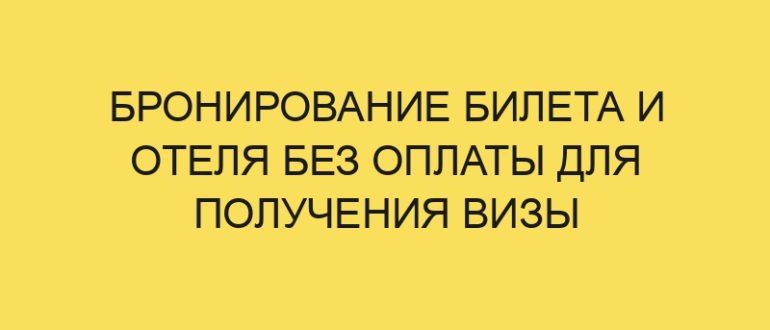 bronirovanie bileta i otelya bez oplaty dlya polucheniya vizy 474