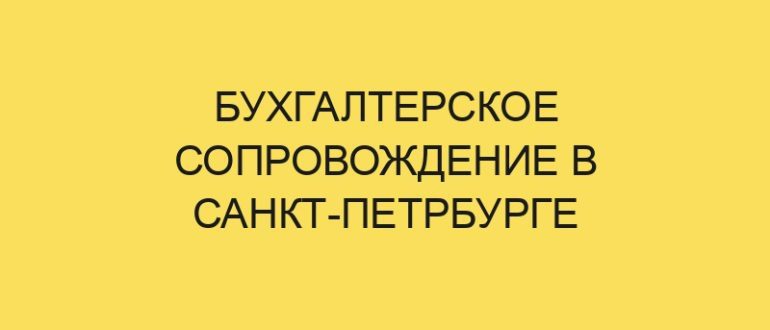buhgalterskoe soprovozhdenie v sankt petrburge 4121 1