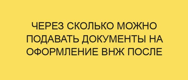 cherez skolko mozhno podavat dokumenty na oformlenie vnzh posle rvp v year godu 96