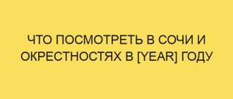 chto posmotret v sochi i okrestnostyah v year godu 2109