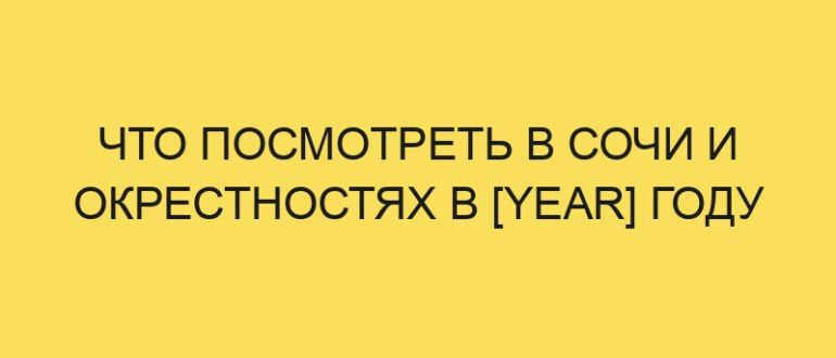 chto posmotret v sochi i okrestnostyah v year godu 2109