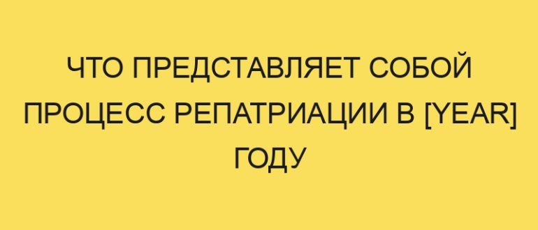 chto predstavlyaet soboy protsess repatriatsii v year godu 877