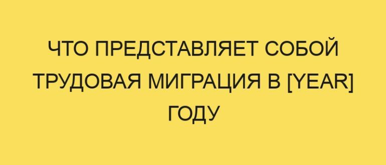 chto predstavlyaet soboy trudovaya migratsiya v year godu 839