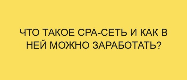 chto takoe cpa set i kak v ney mozhno zarabotat 4241 1