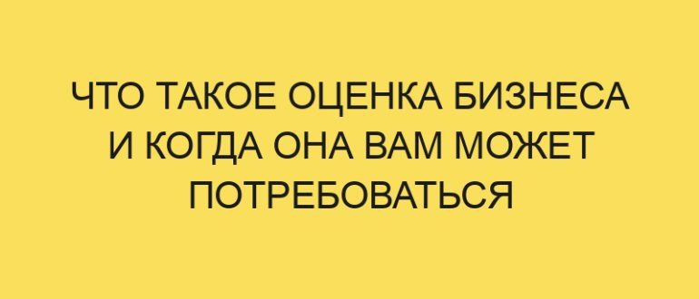 chto takoe otsenka biznesa i kogda ona vam mozhet potrebovatsya 5258 1