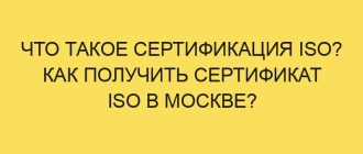 chto takoe sertifikatsiya iso kak poluchit sertifikat iso v moskve 4875 1