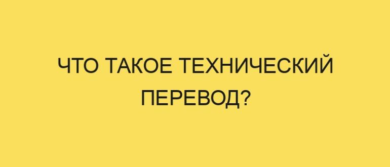chto takoe tehnicheskiy perevod 5216 1