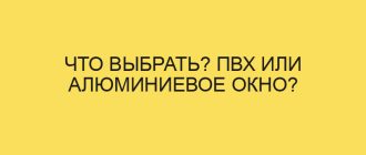 Что выбрать? ПВХ или алюминиевое окно?
