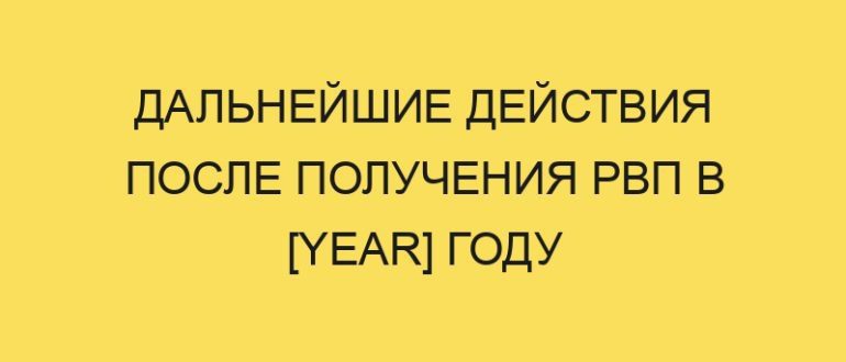 dalneyshie deystviya posle polucheniya rvp v year godu 79