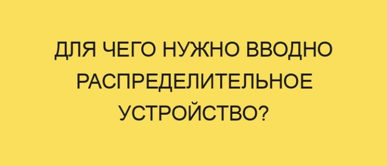 dlya chego nuzhno vvodno raspredelitelnoe ustroystvo 5351 1