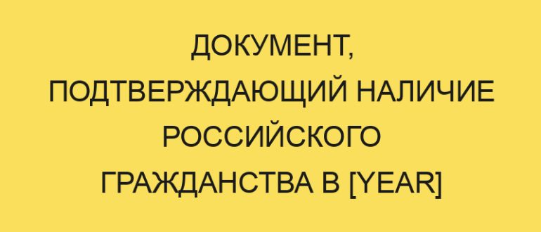 dokument podtverzhdayuschiy nalichie rossiyskogo grazhdanstva v year godu 1740