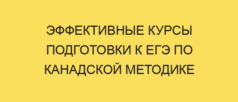 effektivnye kursy podgotovki k ege po kanadskoy metodike 5706 1