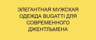 Элегантная мужская одежда Bugatti для современного джентльмена