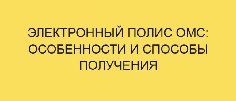 elektronnyy polis oms osobennosti i sposoby polucheniya 5272