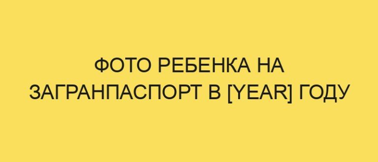 foto rebenka na zagranpasport v year godu 5544