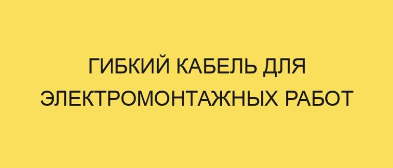 gibkiy kabel dlya elektromontazhnyh rabot 5350 1