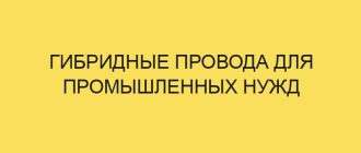 gibridnye provoda dlya promyshlennyh nuzhd 6382