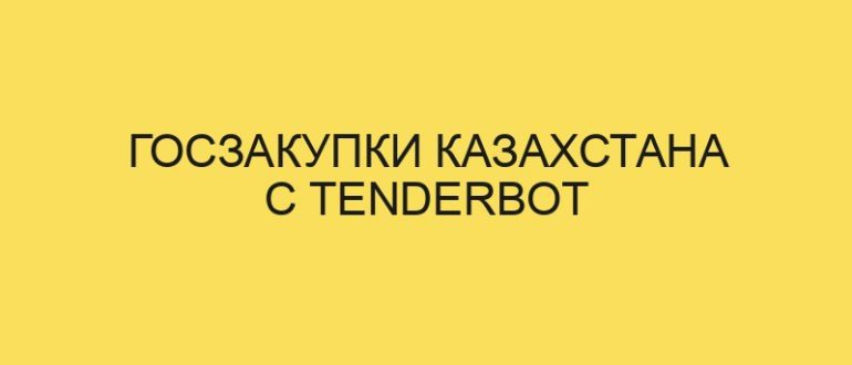 goszakupki kazahstana s tenderbot 4272 1