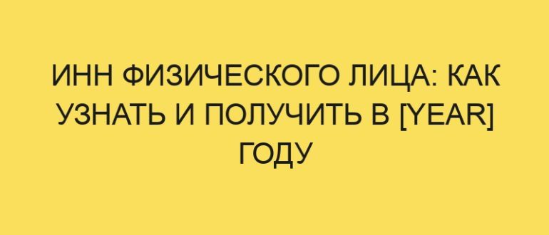 inn fizicheskogo litsa kak uznat i poluchit v year godu 5222 1