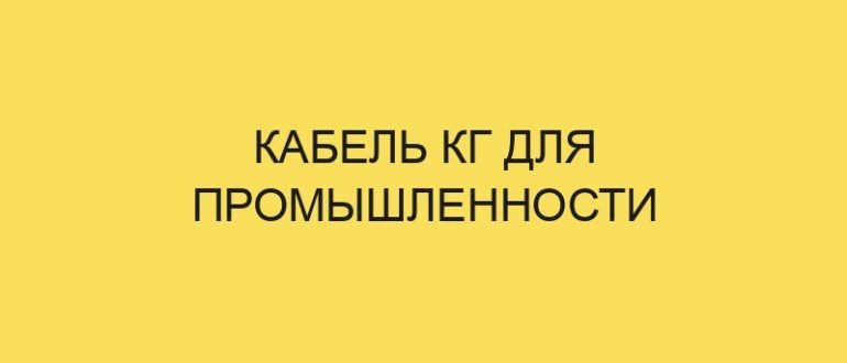 kabel kg dlya promyshlennosti 6366 1