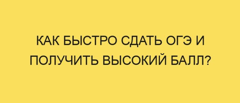 kak bystro sdat oge i poluchit vysokiy ball 5352 1