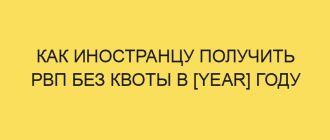 kak inostrantsu poluchit rvp bez kvoty v year godu 1604