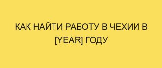 kak nayti rabotu v chehii v year godu 3851