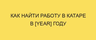 kak nayti rabotu v katare v year godu 3916