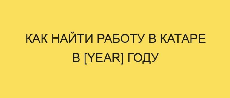 kak nayti rabotu v katare v year godu 3916