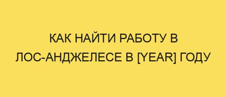 kak nayti rabotu v los andzhelese v year godu 3680
