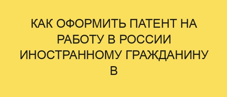 kak oformit patent na rabotu v rossii inostrannomu grazhdaninu v year godu 912