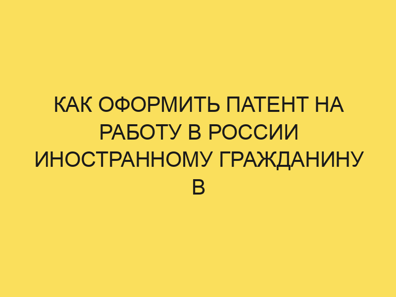 Патент на работу для иностранного гражданина в РФ в 2024году