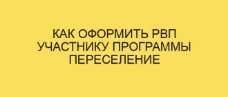kak oformit rvp uchastniku programmy pereselenie sootechestvennikov v year godu 1610
