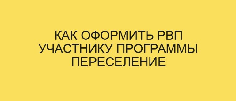 kak oformit rvp uchastniku programmy pereselenie sootechestvennikov v year godu 1610