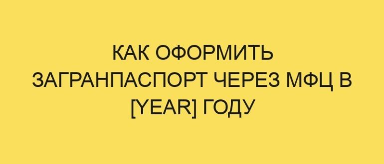 kak oformit zagranpasport cherez mfts v year godu 1436