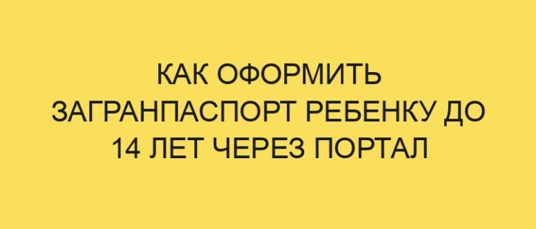 kak oformit zagranpasport rebenku do 14 let cherez portal gosuslugi v year godu 1539