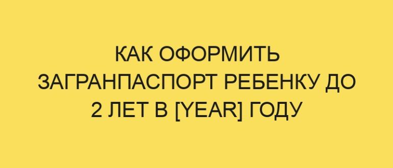 kak oformit zagranpasport rebenku do 2 let v year godu 1742