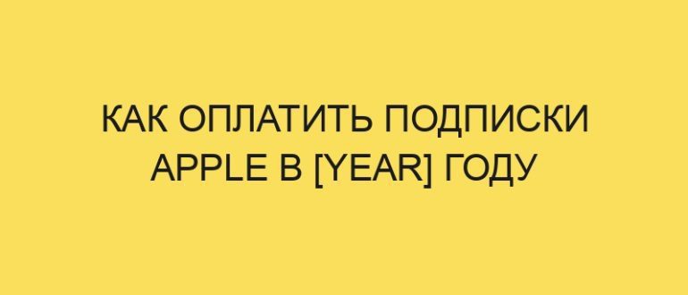 Как оплатить подписки Apple в [year] году