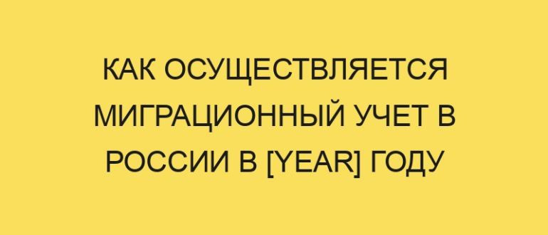 kak osuschestvlyaetsya migratsionnyy uchet v rossii v year godu 796