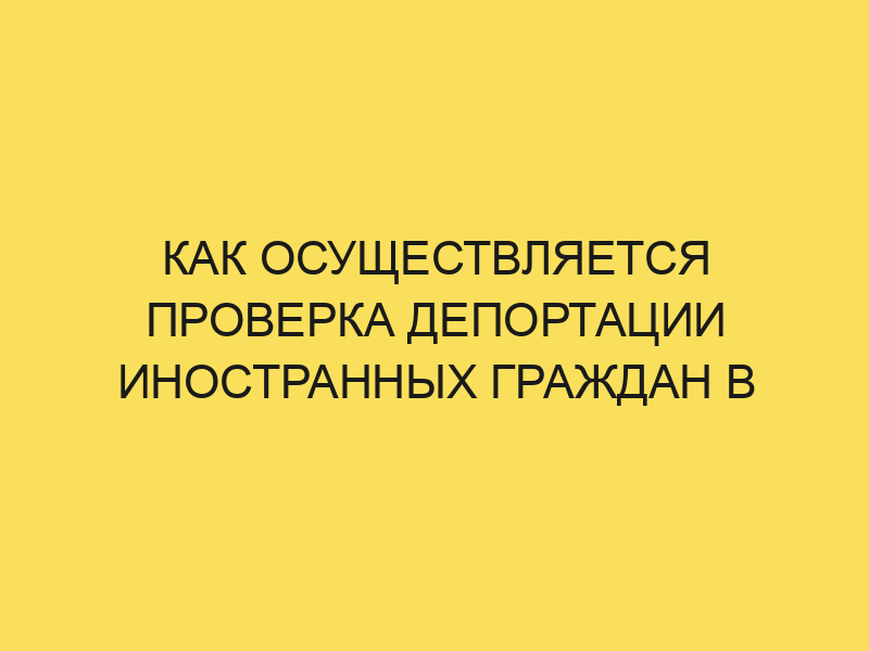 Проверить депортацию на сайте