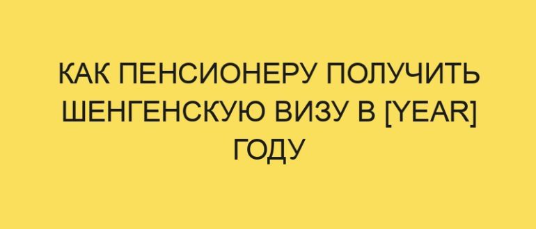 kak pensioneru poluchit shengenskuyu vizu v year godu 617