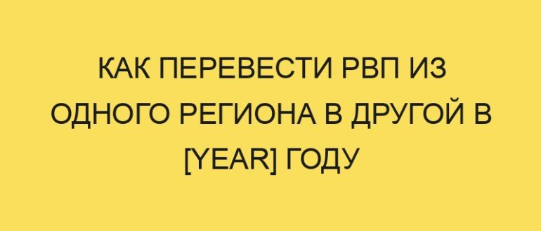 kak perevesti rvp iz odnogo regiona v drugoy v year godu 1431