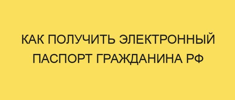 kak poluchit elektronnyy pasport grazhdanina rf 2791